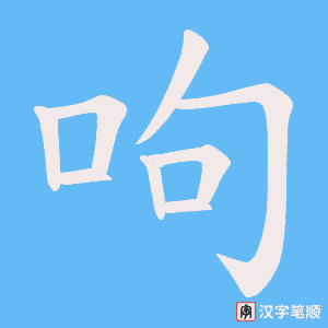 呴字笔顺图