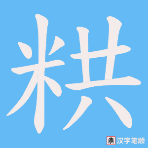粠字笔顺图