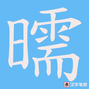 曘字笔顺图