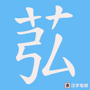 苰字笔顺图