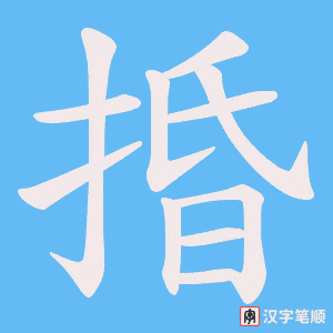 捪字笔顺图