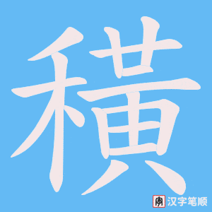 穔字笔顺图