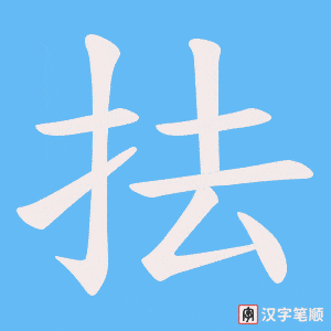 抾字笔顺图