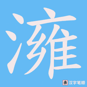澭字笔顺图