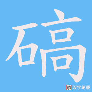 碻字笔顺图
