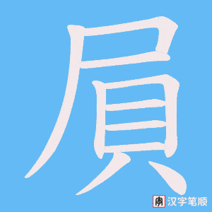 屓字笔顺图