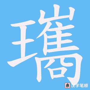 瓗字笔顺图