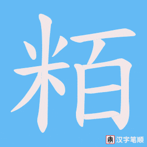 粨字笔顺图