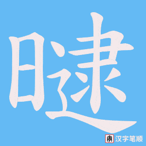 曃字笔顺图