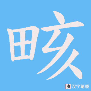 畡字笔顺图