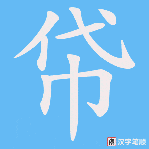 帒字笔顺图