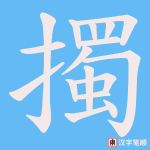 擉字笔顺图