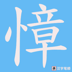 慞字笔顺图