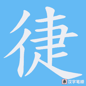 徢字笔顺图