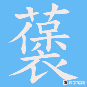 藵字笔顺图