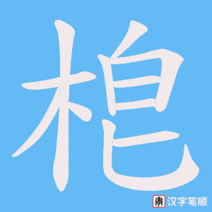 梎字笔顺图