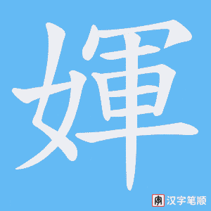 媈字笔顺图