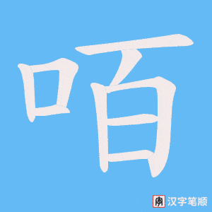 咟字笔顺图