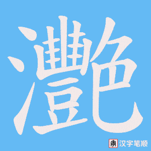 灧字笔顺图