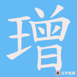 璔字笔顺图