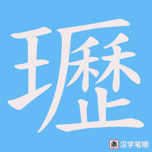 瓑字笔顺图