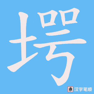 堮字笔顺图