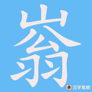 嵡字笔顺图