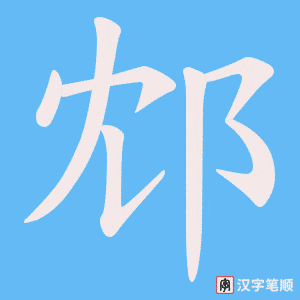 邥字笔顺图