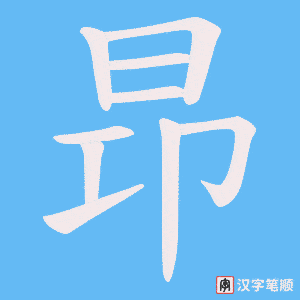 昻字笔顺图