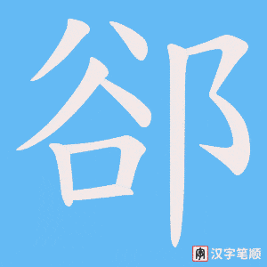 郤字笔顺图