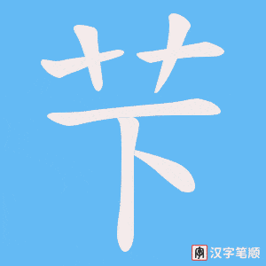 芐字笔顺图