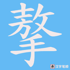 摮字笔顺图