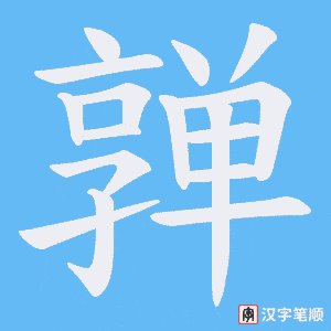 亸字笔顺图