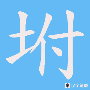 坿字笔顺图