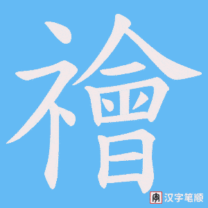 禬字笔顺图