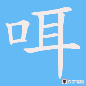 咡字笔顺图