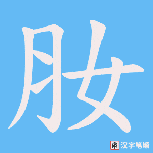 肗字笔顺图