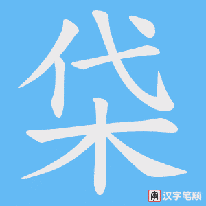 柋字笔顺图
