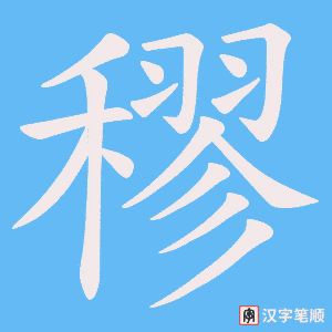 穋字笔顺图