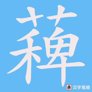 薭字笔顺图
