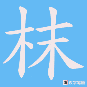 枺字笔顺图