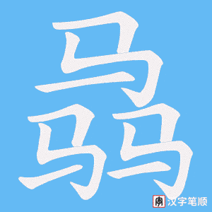 骉字笔顺图