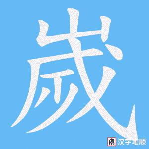 嵗字笔顺图