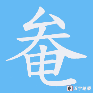 奙字笔顺图