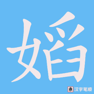 嫍字笔顺图