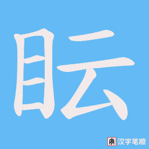 眃字笔顺图
