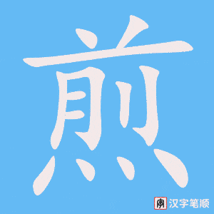 煎字笔顺图