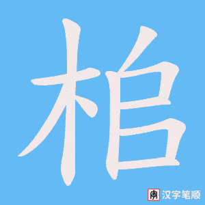 桘字笔顺图