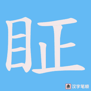 眐字笔顺图