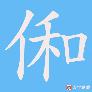 俰字笔顺图